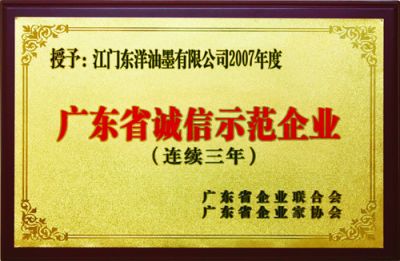 廣東省誠信示范企業(yè)