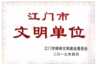 【恭賀】江門東洋榮獲江門市文明單位稱號